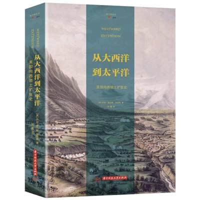 正版 从大西洋到太平洋 美国向西领土扩张史 华中科技大学 美国领土扩张历史社会结构变化 西进运动 缅因州边界争端问题调整