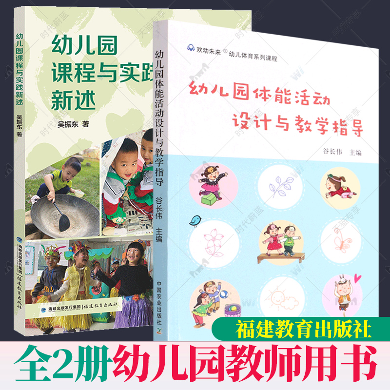 2册任选】  幼儿园课程与实践新述吴振东幼儿园体能活动设计与教学指导幼儿园户外游戏环境创设课程教学研究基础知识教育指导书