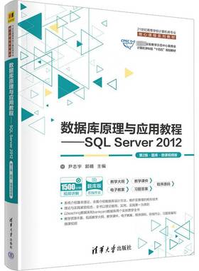 数据库原理与应用教程:SQL Server 2012:题库·微课版尹志宇  书计算机与网络书籍