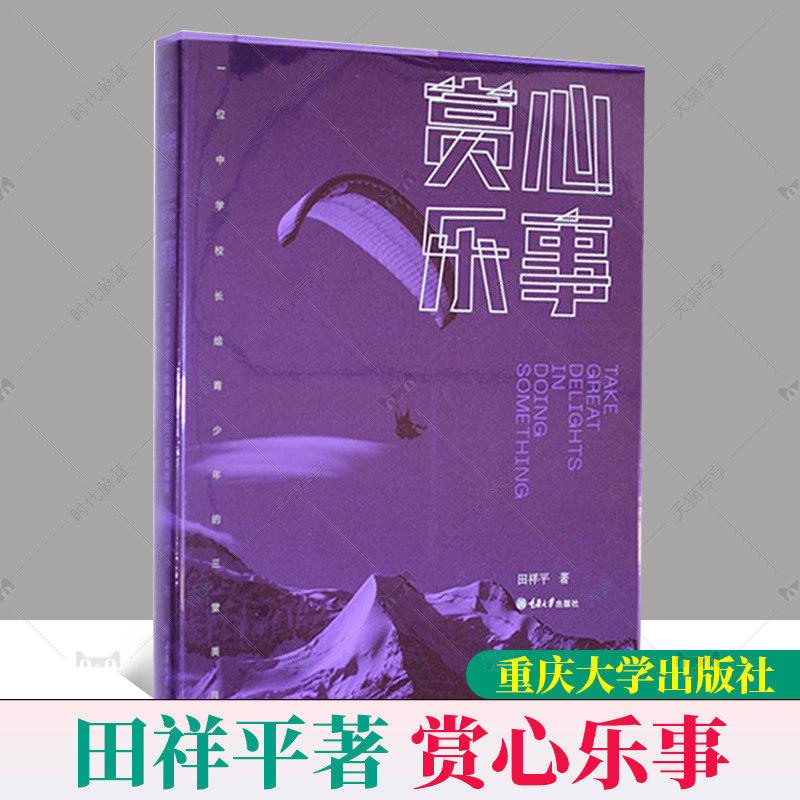 正版包邮 赏心乐事 一位中学校长给青少年的三堂美育课 田祥平著 重庆