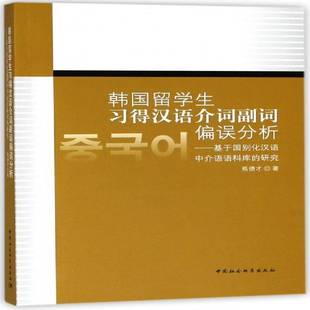 韩国留学生习得汉语介词副词偏误分析：基于国别化汉语中介语语料库 书文化书籍 研究焉德才汉语中介语对外汉语教学教学研究
