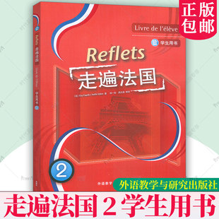 2025版 走遍法国2 第二册 学生用书 教材 外语教学与研究出版社 大学法语教材 法语听说教程 法语学习书籍 法语初学自学入门
