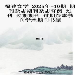 2025年 过期期刊 10期 过刊 过期杂志书刊学术期刊书籍 期刊杂志期刊杂志订阅 福建文学