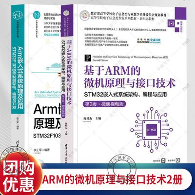 任选】基于ARM的微机原理与接口技术STM32嵌入式系统架构编程与应用第2版+Arm嵌入式系统原理及应用STM32F103微控制器架构编程开发