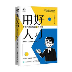 任康磊 用好人才 双色印刷 7个关键 书管理书籍 发挥人才优势