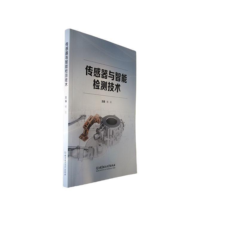 传感器与智能检测技术杨兵  书工业技术书籍