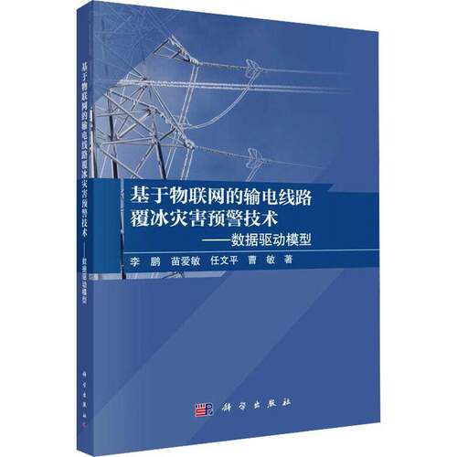 基于物联网的输电线路覆冰灾害预警技术 数据驱动模型 李鹏等 科学出版社书籍9787030843401