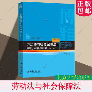 正版新书 劳动法与社会保障法 原理 材料与案例 第三版第3版 黎建飞 21世纪法学规划教材 北京大学出版社9787301361542