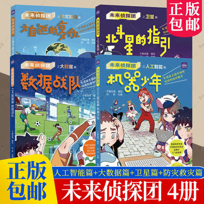 【全4册】未来侦探团之人工智能篇+大数据篇+卫星篇+防灾救灾篇 9-15岁中小学青少年科普动漫图书 全彩漫画故事展现科技 寓教于乐