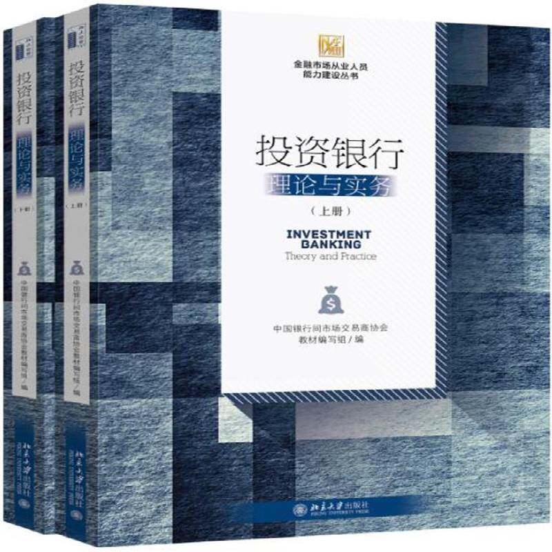 投资银行:理论与实务:theory and practice(全2册)中国银行间市场交易商协会教材写 书经济书籍