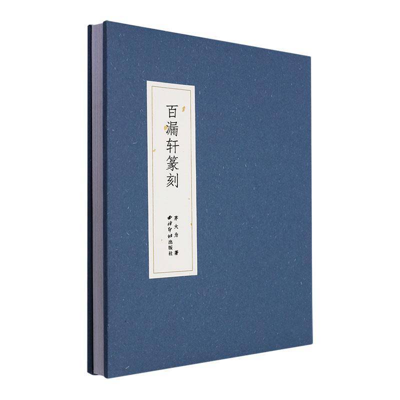 百漏轩篆刻茅大为 书艺术书籍