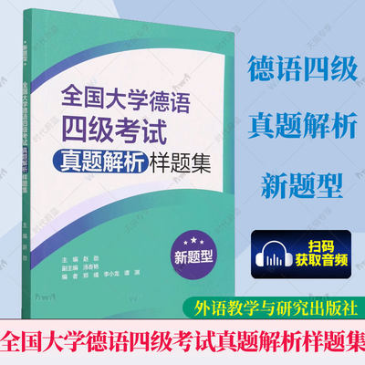 外研社 全国大学德语四级考试真题解析样题集 新题型 大学德语考试专四专4历年真题集 德语专四专4考试模拟题 外语教学与研究出版