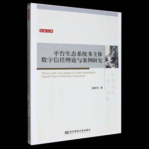 台生态系统多主体数字信任理论与案例研究侯军利  书计算机与网络书籍