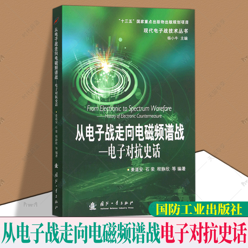 正版现货包邮从电子战走向电磁频谱战--电子对抗史话现代电子战技术丛书国防工业出版社姜道安 9787118127478