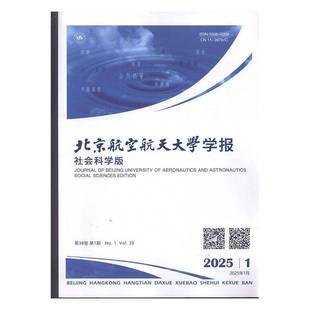 北京航空航天大学学报 社会科学版  2025年-1期 期刊杂志期刊杂志订阅 过刊 过期期刊 过期杂志书刊学术期刊书籍