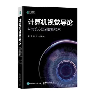 正版新书 计算机视觉导论 从传统方法到智能技术 谢源 高岩 全红艳人工智能机器学习计算机视觉算法原理关键技术教程书籍