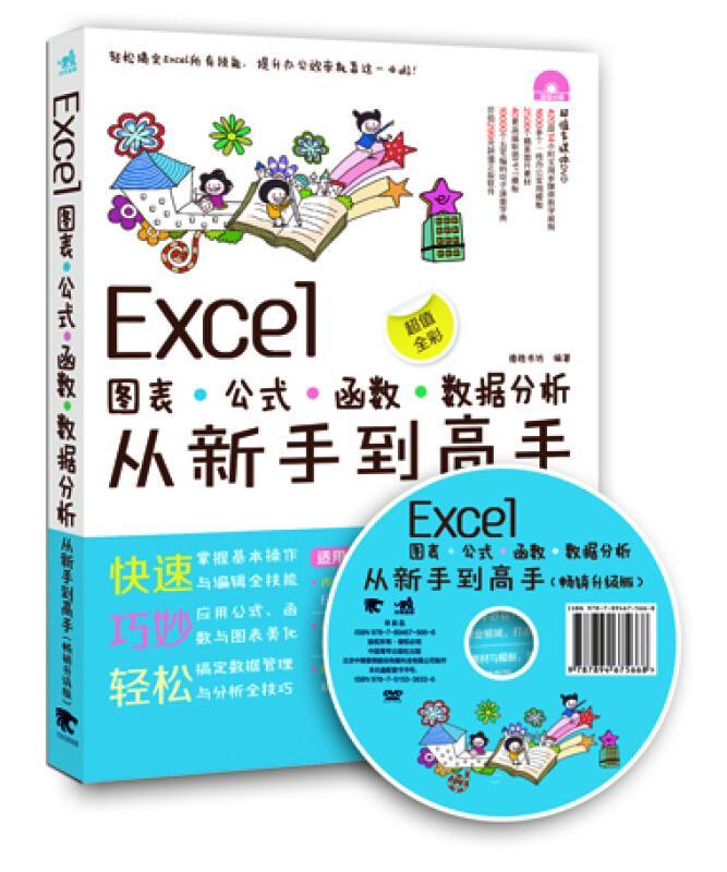 Excel图表·公式·函数·数据分析从新手到高手:升级版德胜书坊书计算机与网络书籍