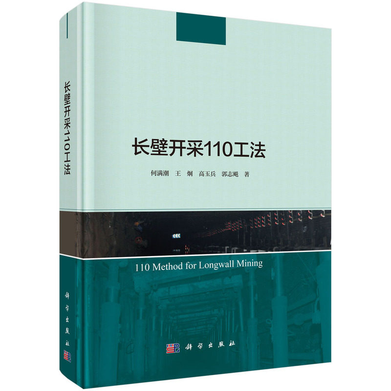 长壁开采110工法 何满潮等 著 首创“切顶短臂梁”理论和平衡开采理论 科学出版社 9787030756497