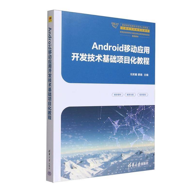 正版包邮 Android移动应用开发技术基础项目化教程 实验教学示范中心联席会计算机学科组9787302697404 冯笑媚清华大学出版社