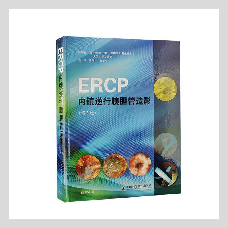 ERCP内镜逆行胰胆管造影托德·巴隆胰管内窥镜检胆管内窥镜检普通大众书医药卫生书籍