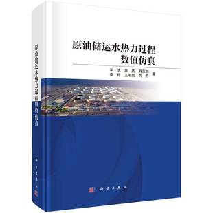 原油储运水热力过程数值宇波 书工业技术书籍