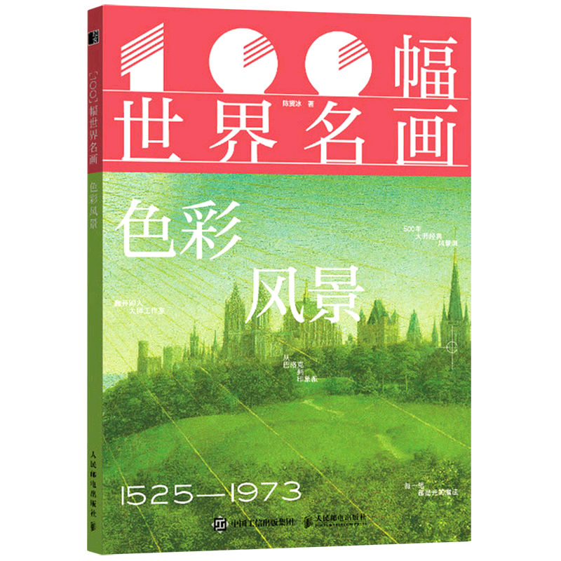正版包邮 100幅世界名画 色彩风景 陈赟冰 风景名画高清画集画册 横跨500年艺术史 塞尚莫奈高更梵高精装典藏 人民邮电出版社