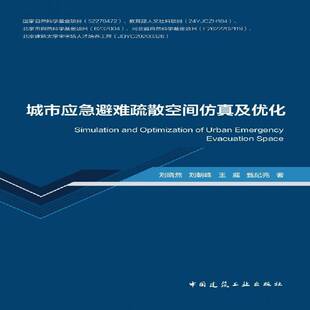 城市应急避难疏散空间及优化刘晓然 书建筑书籍