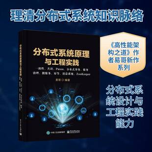 分布式系统原理与工程实践: 一致性、共识、Paxos、分布式事务、服务治理、微易哥分布式操作系统研究普通大众书计算机与网络书籍