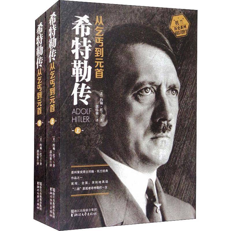 传:从乞丐到元首:全二册约翰·托兰传记普通大众书传记书籍