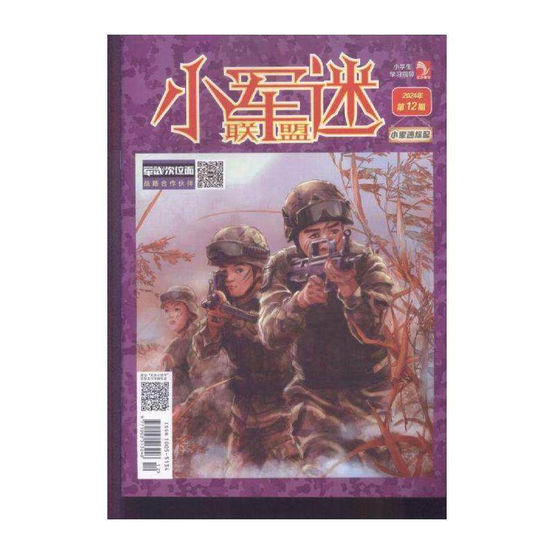 小学生学习指导小军迷联盟 原：小学生学习指导战争传奇  2024年期刊杂志期刊杂志订阅 过刊 过期期刊 过期杂志书刊学术