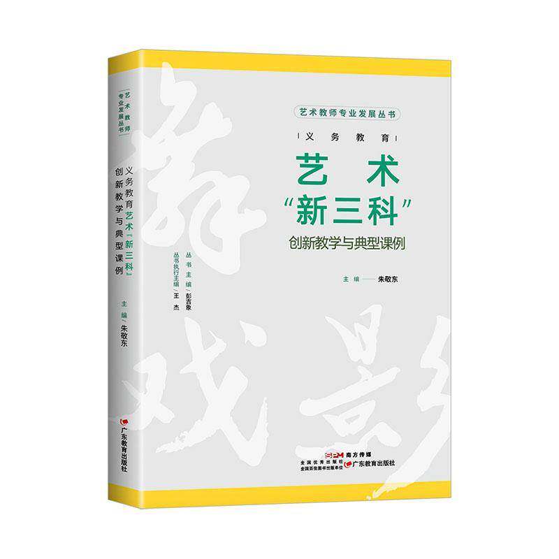 正版包邮 艺术教师专业发展丛书义务教育艺术&ldquo;新三科&rdquo;创新教学与典型课例9787554871409广东教育出版社