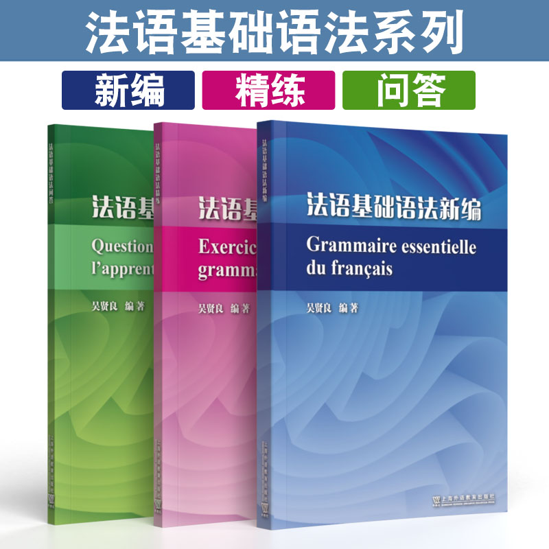 正版包邮 3册任选法语基础语法系列教材法语基础语法精练法语基础语法新编法语基础语法问答外教社上海外语教育出版社