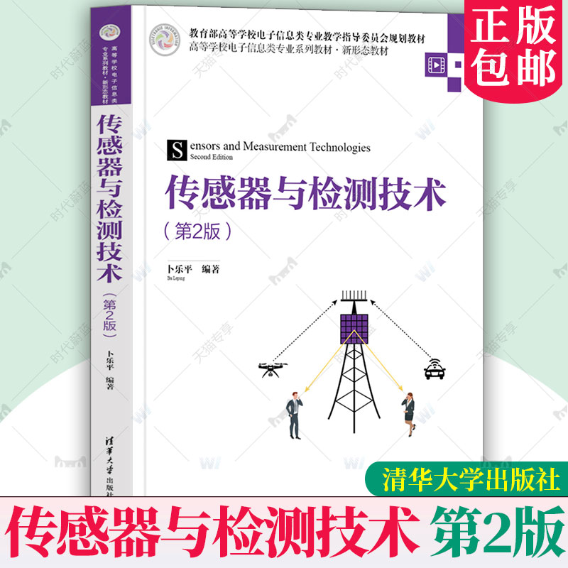 正版包邮 传感器与检测技术 第2版第二版 9787302681830 卜乐平 清华大学出版社有限公司 电子信息类专业规划教材工业技术 书籍