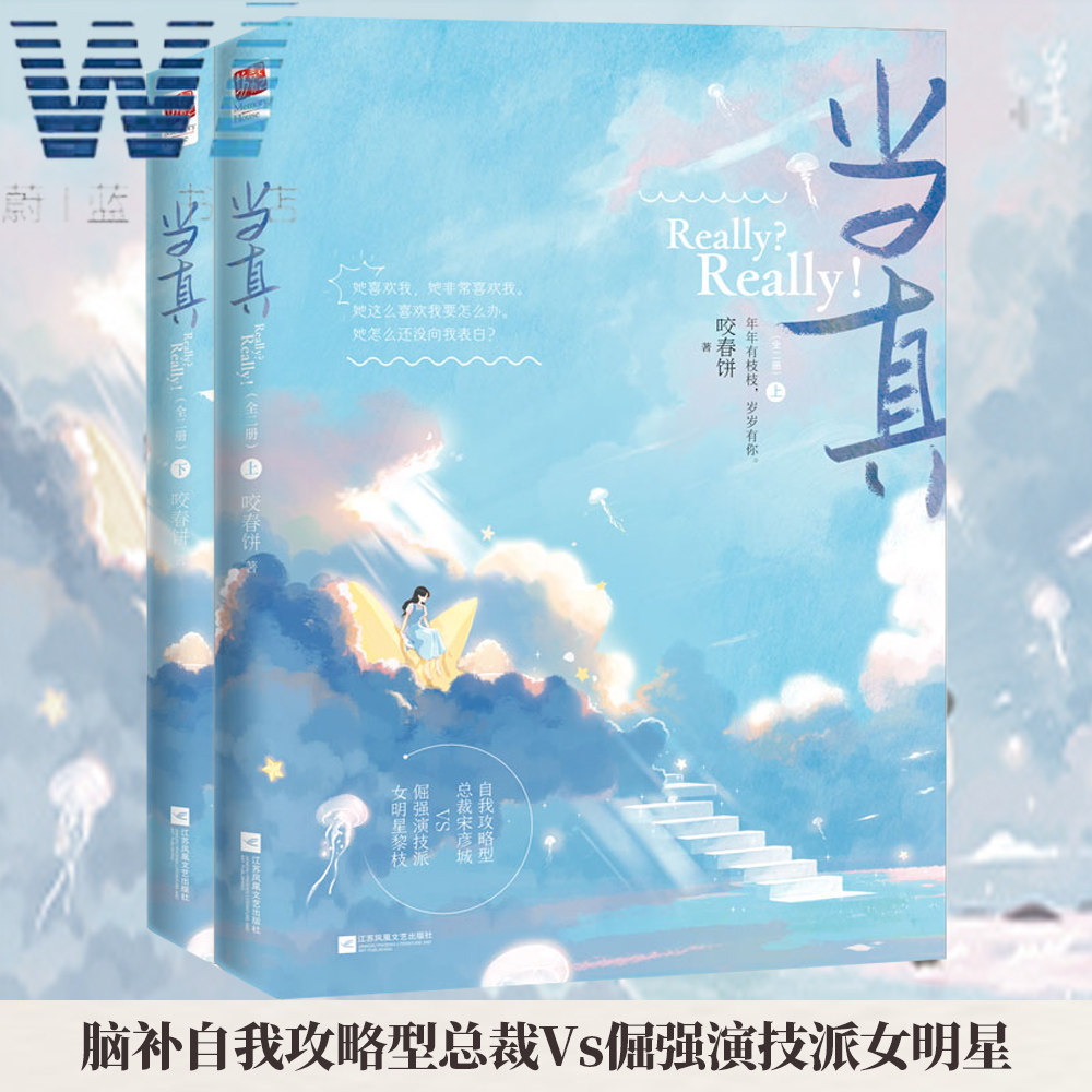 当真 全2册 咬春饼 著 脑补自我攻略型总裁vs倔强演技派女明星言情