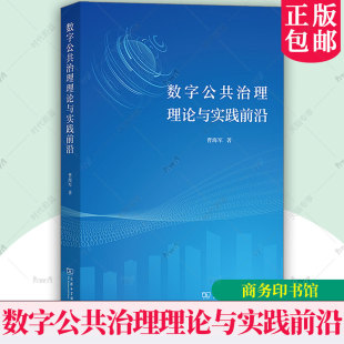 商务印书馆 曹海军 9787100235297 数字公共治理理论与实践前沿 正版