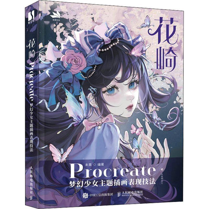 正版包邮 花崎 Procreate梦幻少女主题插画表现技法 ipad绘画插画设计教程书手绘入门少女插画绘制技法临摹画册 人民邮电出版社