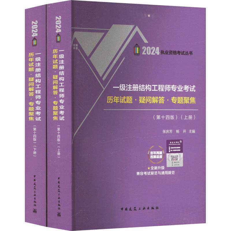 一级注册结构工程师专业考试历年试题·疑问解答·专题聚焦张庆芳 书建筑书籍