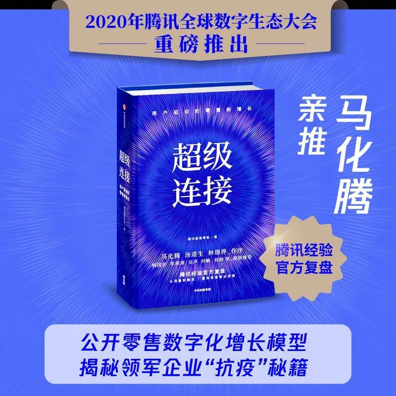 连接：用户驱动的新增长腾讯智慧业电子商务普通大众书管理书籍