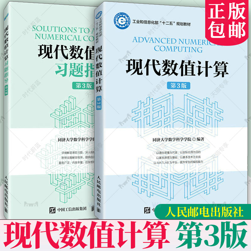 2册任选 现代数值计算+习题指导 第3版第三版 同济大学数学科学学院 高等院校工科本科生和研究生数值计算课程教材书9787115615114