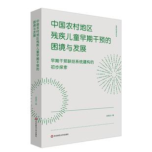 书社会科学书籍 初步探索苏雪云 中国农村地区残疾儿童早期干预 困境与发展：早期干预联结系统建构