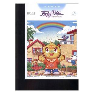 东方少年·布老虎画刊 原：东方少年·幼儿画刊  原：东方少年·连环画刊 原：东方少年儿童故事   2025年-7期 期刊