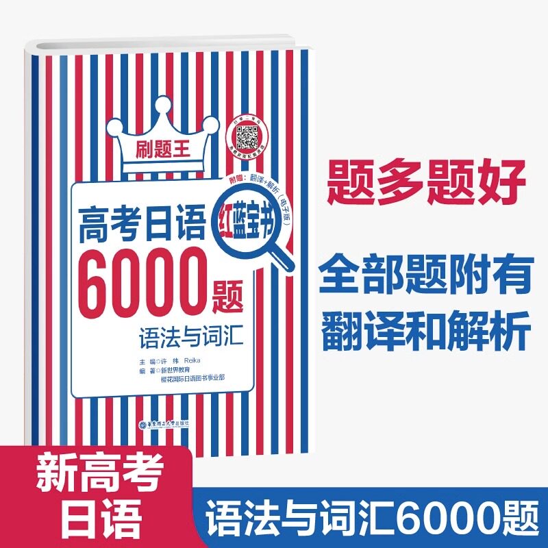 2023秋新版刷题王 高考日语红蓝宝书6000题 语法与词汇高一高二高三高考日语辅导书华东理工大学出版社属于什么档次？