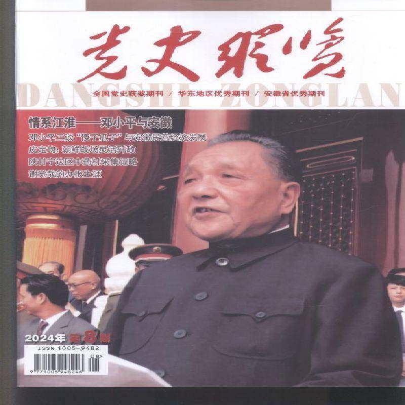 党史纵览 2024年-8期 期刊杂志期刊杂志订阅 过刊 过期期刊 过期杂志书刊学术期刊书籍