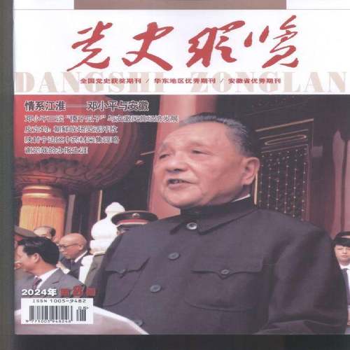 党史纵览 2024年-8期 期刊杂志期刊杂志订阅 过刊 过期期刊 过期杂志书刊学术期刊书籍