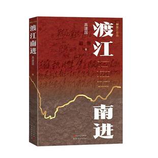 渡江南进 高建国著 解放战争淮海战役渡江战役历史 人民文学出版社揭秘淮海战役背后的战略调整 读懂解放战争大转折幕后的军事密码