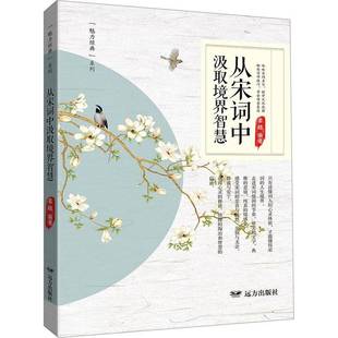 从宋词中汲取境界智慧姜越 书文学书籍