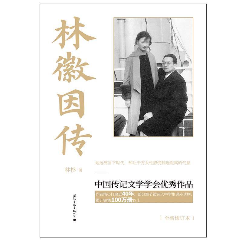 林徽因传 书林杉普通大众林徽因传记传记书籍