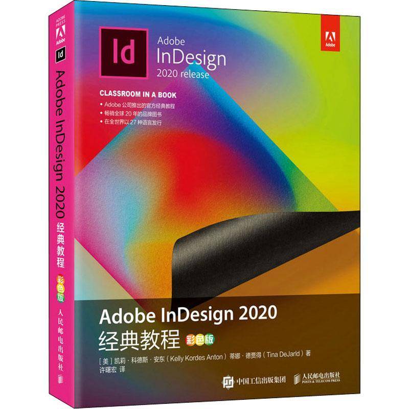 Adobe InDesign 2020经典教程（彩色版）凯莉·科德斯·安东电子排版应用软件教材普通大众书工业技术书籍