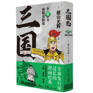 三国志原著儿童版 三国志第6卷 三国志横山光辉 三国志漫画简体中文版 嘉靖本三国演义为原型三国故事三国历史漫画书籍 南阳攻防战