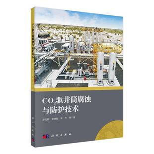 CO2驱井筒腐蚀与防护技术游红娟 书工业技术书籍